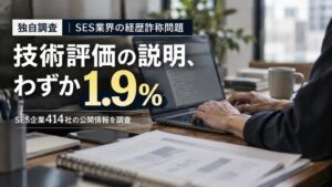 経歴詐称問題で揺れるSES業界、エンジニア採用の実態とは？