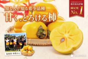 楽彩のRAKUSAIで島根県産柿壺さんの西条柿が10月12日より予約販売開始へ