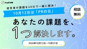 ハッピーPR、経営者向け無料キャンペーンを2026年10月12日から実施へ