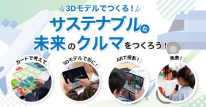 【豪華特典付き・横浜】ボッシュ本社で挑む最先端STEAM体験！「未来のクルマ」作品制作例を初公開！小学生向け3D＆ARワークショップを11/3開催