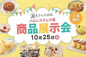 パルシステム千葉が10月25日に商品展示会を開催へ 約35団体が出展