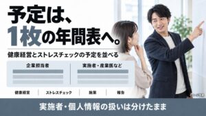 【ストレスチェックを健康経営の年間表へ】統合スケジュール支援プランを提供開始