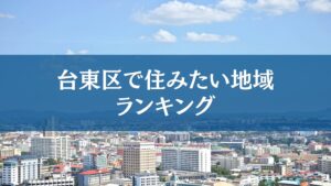 台東区で住みたい地域アンケート、1位は上野、2位浅草、3位蔵前