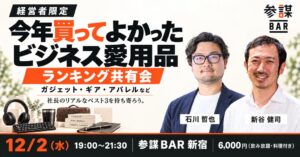 経営参謀、参謀BAR新宿で愛用品ランキング共有会を12月2日に開催へ