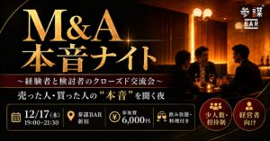 経営参謀など、参謀BAR新宿でM&A経験者と検討者の交流会を12月開催へ