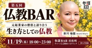 参謀BAR浜松町で仏教BARが11月19日に開催へ 元起業家の僧侶と語り合う交流企画