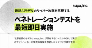 supa、AI悪用攻撃を再現するセキュリティ検診AIの最短即日実施を開始