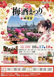 全国梅酒まつりin横須賀2026がヴェルニー公園で10月16日から開催へ