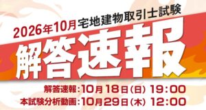 クレアール、2026年宅地建物取引士試験の解答速報と分析動画を公開へ