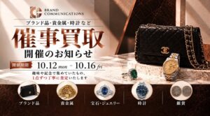 ブランドコミュニケーションズ、一都三県で催事買取を10月12日より開催へ