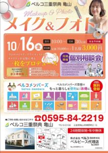 ベルコ三重祭典 亀山で撮影イベント メイク＆フォト 開催へ 終活個別相談も実施