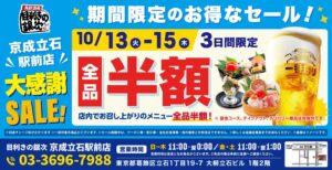 目利きの銀次 京成立石駅前店で3日間限定の全品半額セールを実施へ