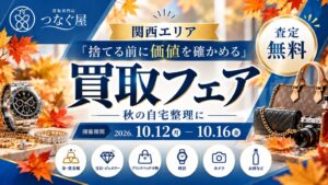 カイトルのつなぐ屋が関西の商業施設で買取フェアを10月12日から開催へ