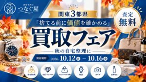 カイトルの買取専門店つなぐ屋が関東エリアで期間限定買取フェアを10月開催へ