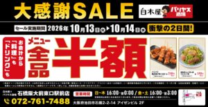 モンテローザが白木屋×バリヤス酒場 石橋阪大前東口駅前店で全品半額セール実施へ