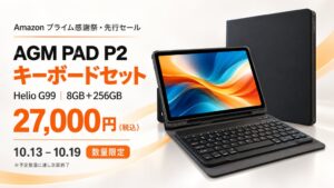 AGMがAmazonでタブレット限定セットを特別価格で販売へ