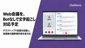 ナレッジセンス、Web会議にBotを参加させず文字起こしする機能を提供予定