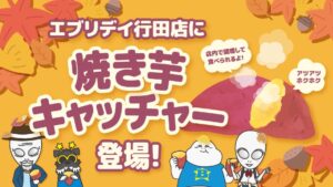 エブリデイ行田店で獲得した芋をその場で焼く焼き芋キャッチャーが10月開催へ