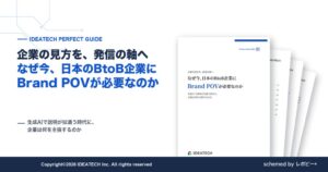 【なぜ今、日本のBtoB企業にBrand POVが必要なのか】IDEATECH、企業独自の見方「Brand POV」の定義からつくり方・伝え方・コンテンツ展開までを解説したガイドを無料公開！