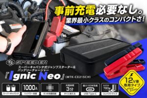 三金商事、ジャンプスターターIgnic NeoをAmazonでセール販売へ