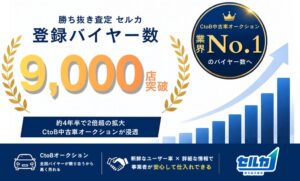 勝ち抜き査定 セルカの登録バイヤー数が9,000店を突破 自社調べで国内最多