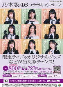 セブン‐イレブン、乃木坂46コラボキャンペーンを10月16日より全国で開催へ