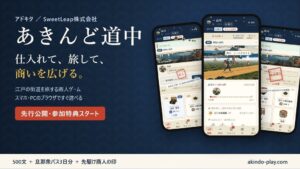 SweetLeapがブラウザゲームあきんど道中をアドキタから先行公開