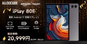 ALLDOCUBEが11型タブレットiPlay 80Eを日本で発売へ