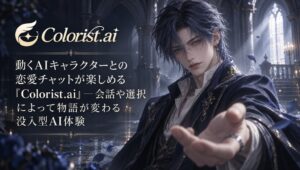 動くAIキャラクターと恋愛チャットができるColorist.ai
