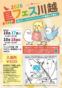 ことりカフェ、ウェスタ川越で鳥フェス川越を10月17日・18日に開催へ