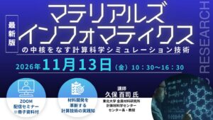 シーエムシー・リサーチ、計算科学シミュレーションのセミナーを2026年11月開催へ
