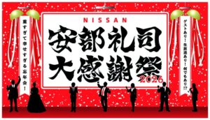 NISSAN あ、安部礼司の感謝祭が12月6日に横浜で開催へ ゲスト発表も