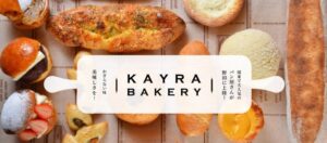 ケーラーベーカリー野田店が2026年10月11日にリニューアルオープンへ