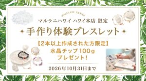 マルラニハワイ本店で手作りブレスレット体験の水晶チップ進呈企画を開催