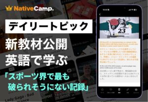 ネイティブキャンプ 世界の破られそうにない大記録を英語で学ぶ教材を公開