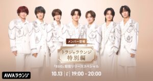 AWAでTravis Japan吉澤閑也出演の特別ラウンジを10月13日に開催へ