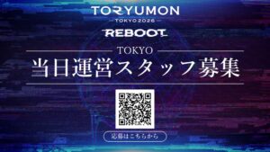 U25向けイベントTORYUMON TOKYO 2026 REBOOTが12月開催へ