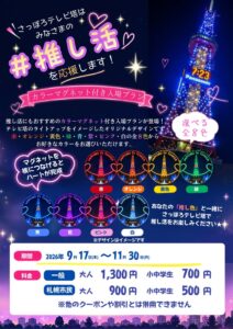 さっぽろテレビ塔 全８色のカラーマグネット付き入場プランを9月17日より販売へ