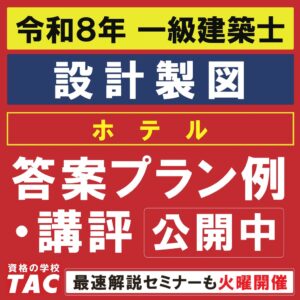 TACが一級建築士設計製図試験の講評と答案プラン例を公開