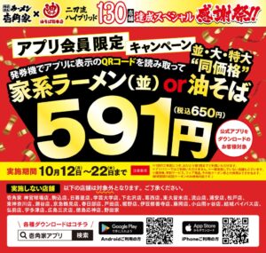「壱角家&油そば総本店 二刀流ハイブリッド130店舗突破記念 全総力大感謝祭」を開催!油そば総本店の複合型ハイブリッド店舗展開数、全国ナンバーワン、限界突破企画!
