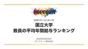 国立大学教員の平均給与ランキング発表 政策研究大学院大学が1,217.0万円で首位