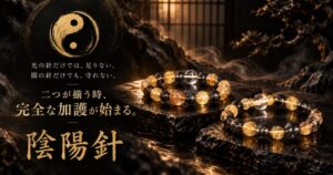 SANMEI、五行神話シリーズ第一章として天然石ブレスレット陰陽針を発表