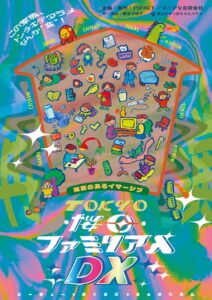 異変のあるイマーシブ TOKYO・桜田・ファミリアん DX、11月12日再演へ