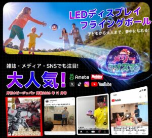 Gimama LEDディスプレイ フライングボールがAmazonで販売開始