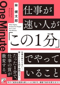 明日香出版社、書籍仕事が速い人が「この１分」でやっていることを紹介