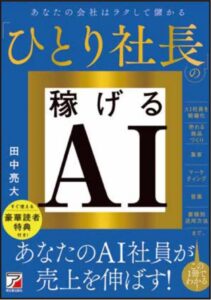 明日香出版社が田中亮大による書籍ひとり社長の稼げるAIを刊行