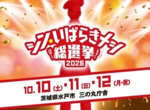 シン・いばらきメシ総選挙2026、一般料理は鹿嶋市、スイーツは日立市がグランプリ