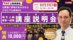 TAC、公務員試験向け無料オンライン講座説明会を2026年10月に開催へ