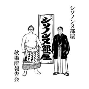 シソンヌがファンクラブ限定イベントを11月15日に開催へ 先行受付は14日開始