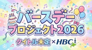 HBC北海道放送のバースデープロジェクト2026 第四弾は山下 彩耶さん